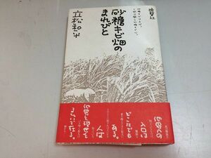 ●P103●砂糖キビ畑のまれびと●立松和平●晩聲社●1984年初版1刷●沖縄与那国島サトウキビ畑南島論●即