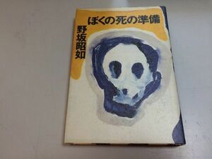 ●P103●ぼくの死の準備●野坂昭如●読売新聞社●子殺し親殺しすすめアニメ向田邦子カポーティ三島由紀夫石原裕次郎石川淳深沢七郎●即決