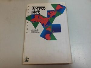 ●P103●ガイアの時代●地球生命圏の進化●ジェームズラヴロック●工作舎●1993年4刷●デイジーワールド理論生態学現代環境火星緑化●即