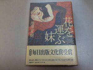 ●P103●花を運ぶ妹●池澤夏樹●文藝春秋●2000年1刷●即決