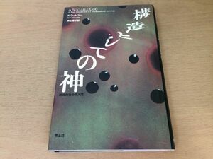 ●P024●構造としての神●Kウィルバー井上章子●超越的社会学入門●宗教論信仰神●青土社●即決