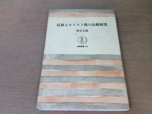 ●P024●仏教とキリスト教の比較研究●増谷文雄●宗教人間論幸福論信仰論●筑摩書房●即決