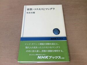 ●P024●密教コスモスとマンダラ●松長有慶●曼荼羅大日如来仏空海●NHKブックス●即決