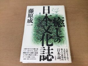 ●P024●癒しの日本文化誌●藤原成一●日本論自然療法夢治療音楽療法箱庭療法隠居療法プレイセラピー作業療法風景構成法物語療法●即決