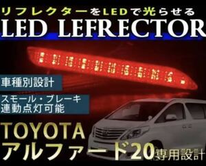 LED 発光 リフレクター 20系 30系 ヴェルファイア アルファードレッド