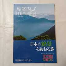 zaa-403♪旅案内日本全国地図　日本の絶景を訪ねる旅　朝日新聞　2009/02発行_画像1