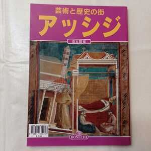 zaa-403♪Assisi　アッシジ　芸術と歴史の街～地震で失われたジョット―のフレスコ画【著】 金星堂（2018/01発売）2002年