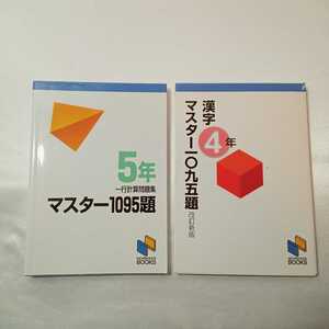 zaa-404♪日能研ブックス2冊セット　マスター1095題 一行計算問題集 5年/漢字マスター一〇九五題４年(改訂新版)日能研教務部【企画・編】