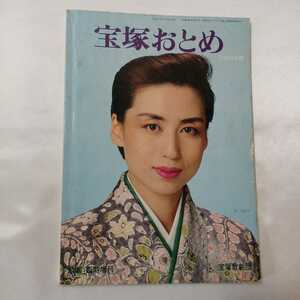 zaa-405♪宝塚おとめ　1990年度版　表紙／社けあき　宝塚歌劇生徒一覧　歌劇臨時増刊号　　宝塚歌劇団発行