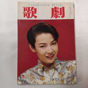 zaa-405♪歌劇 1993年8月号　表紙／麻路さき　　宝塚歌劇団発行