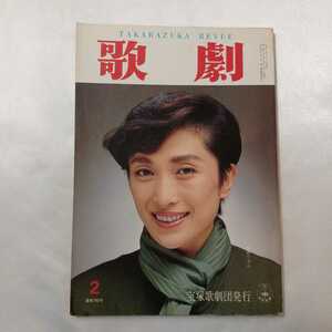 zaa-406♪TAKARAZUKA REVUE 歌劇 1991年2月号　表紙/朝香じゅん　 宝塚歌劇団発行