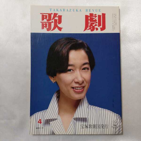 zaa-406♪TAKARAZUKA REVUE 歌劇 1993年4月号　表紙/久世星佳　 宝塚歌劇団発行