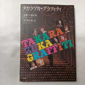 zaa-406♪タカラヅカ・グラフィティ 小畑正紀(写真)　宇佐美正(文) 大阪書籍 1992年（平成4年）宝塚歌劇団