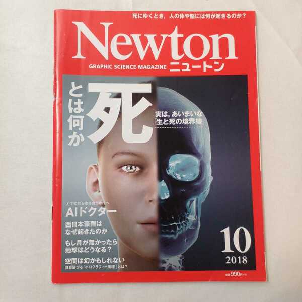 zaa-407♪Newton（ニュートン） 死のサイエンス｜（2018年10月号）ニュートン・プレス