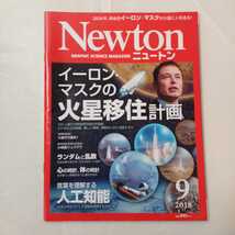 zaa-407♪Newton（ニュートン）イーロン・マスクの「火星移住計画」 （2018年9月号）ニュートン・プレス_画像1