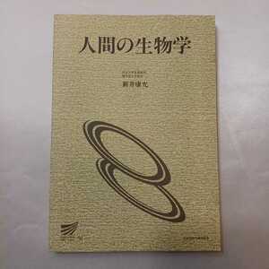 zaa-409♪人間の生物学 (放送大学教材) 　宮田登 (著) 1998/02/20 