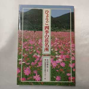 zaa-409♪ひょうご四季の花名所 神戸新聞総合出版センター/北村泰生 神戸新聞総合出版センター（1998/04発売）