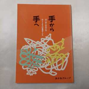 zaa-409♪手から手へ　― はじめてみませんかお年寄りへの食事サービス　あかねグループ( 著 )　1997/03/15