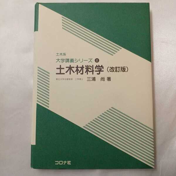 zaa-409♪土木系大学講義シリーズ 土木材料学 （改訂版）三浦尚 コロナ社（2000/05発売）