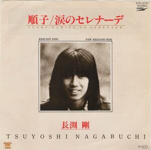 [ single record Japanese music ] Nagabuchi Tsuyoshi - sequence .- tears. Serena -te