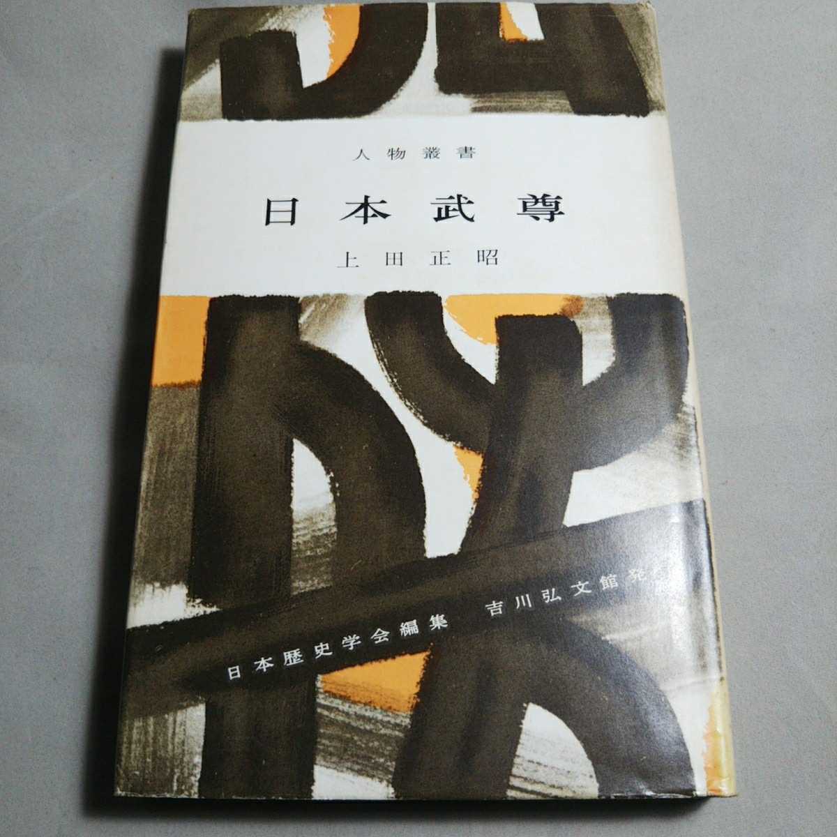 2023年最新】Yahoo!オークション -日本武尊(本、雑誌)の中古品・新品