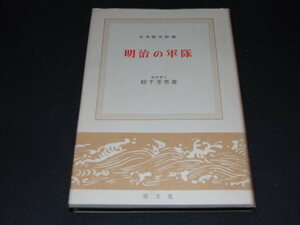 w4■明治歴史新書 明治の軍隊 松下芳男著/昭和38年発効