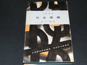 w4■人物叢書54 乃木希典 松下芳男/吉川弘文館/昭和42年４版