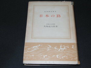 ab1■日本歴史新書 日本の路 大島延次郎 至文堂 昭和30年