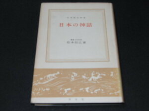 ab1■日本の神話　松本信広　至文堂 日本歴史新書/昭和31年発行