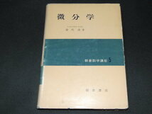 ab3■微分学　能代清著/朝倉数学講座５/昭和38年８版_画像1