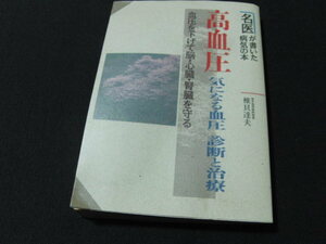 kb９■高血圧―気になる血圧 診断と治療/椎貝 達夫/1991年初版