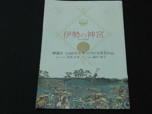 f1■伊勢の神宮　まほろば特別号　御遷宮1300年生きつづける常若の心/織作峰子 、神宮本庁