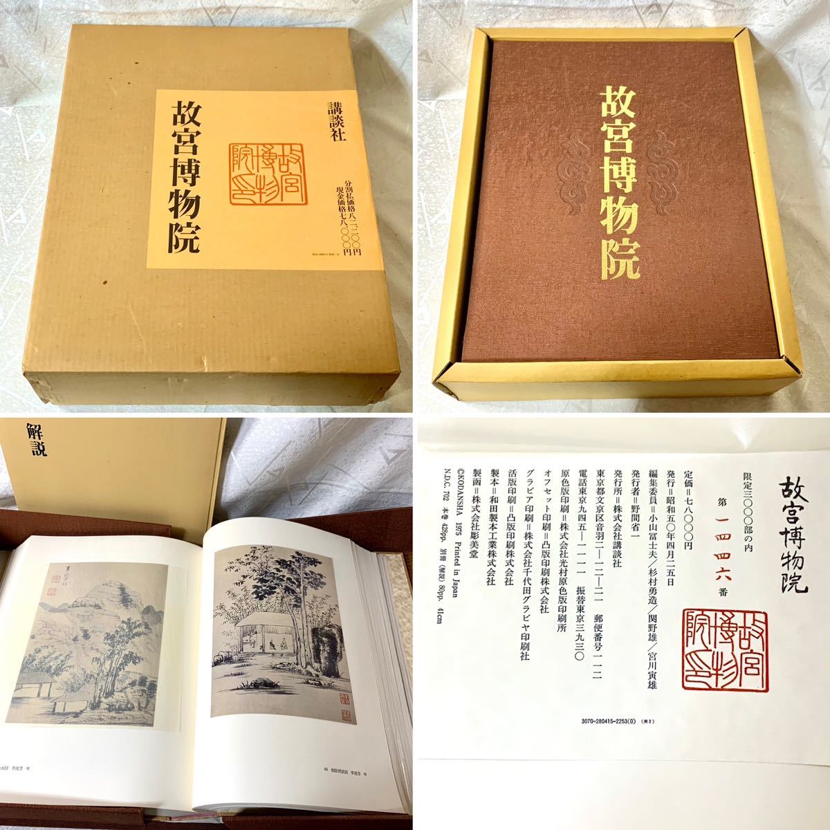 ヤフオク! -「故宮博物院 講談社」の落札相場・落札価格