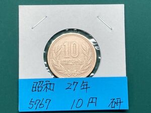 昭和２７年　１０円青銅貨　磨き品　NO.5767