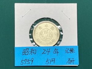 昭和24年　5円黄銅貨　国会議事堂と鳩　磨き品　ＮＯ.5759