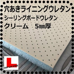 シーリングボード 【厚み５mm 】【クリーム】■穴あきラインニグウレタン■パンチング ルーフライニング■ヘッドライニング ウレタン■