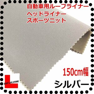 [ automobile interior material ] seat repair ceiling roof lining head liner # silver # back surface 5mm urethane trim ceiling trim for re tongue fireproof # sport knitted 