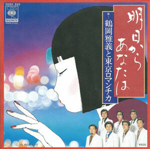 鶴岡雅義と東京ロマンチカ「明日からあなたは／雨のおもかげ」石坂まさを ＜EP＞