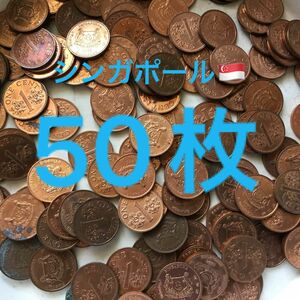 H134【シンガポール】1セント　硬貨　コイン　古銭　ランダム50枚