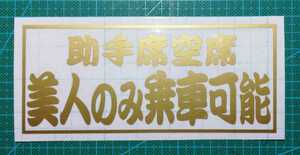 助手席空席　美人のみ乗車可能　ゴールドカッティングステッカー　屋外耐候