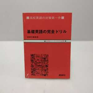 基礎英語の完全ドリル 高校英語の対策第一歩 必修ルール104の征服　美誠社編集部