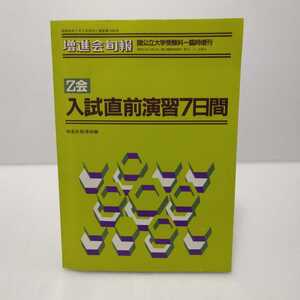 増進会旬報 Z会 入試直前演習7日間 国立大学受験科臨時増刊 昭和58年2月9日発行 増進会指導部編