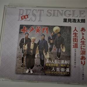 （送料無料 中古CD）水戸黄門 ああ人生に涙あり 人生街道（全4曲) 里見浩太朗 横内正 高橋元太郎 BEST べスト SINGLE シングル