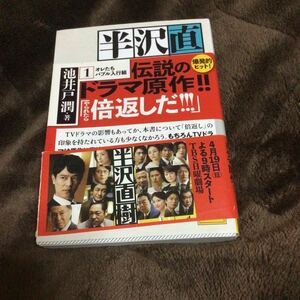 半沢直樹　1　オレたちバブル入行組　池井戸潤著