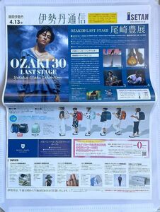 尾崎豊展「OZAKI30 LAST STAGE」広告入りチラシ