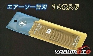 エアーソー 替刃10枚入り　YSP-32 ネコポス 送料無料