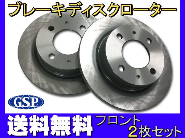 eKワゴン eKスポーツ H82W H18.08~H19.07 NA車 フロント ディスクローター 2枚セット GSPEK 送料無料