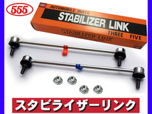 グレイス GM4 GM5 GM6 GM9 スタビライザーリンク スタビリンク フロント 左右2本セット 三恵工業 555 国産_画像1