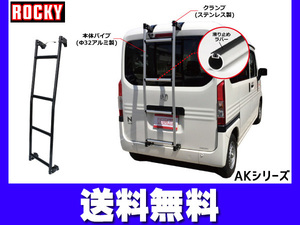 N-VAN N-VAN+STYLE ハイルーフ JJ1 JJ2系 ロッキー バン用リアハシゴ ※ブラック アルミパイプ H30.07～ 法人のみ配送 送料無料