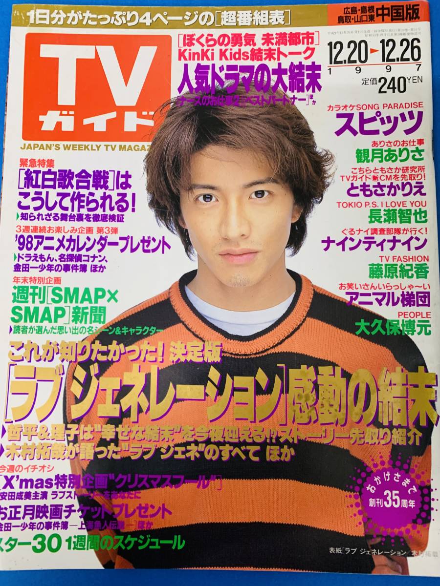 2023年最新】ヤフオク! -木村拓哉 1997の中古品・新品・未使用品一覧